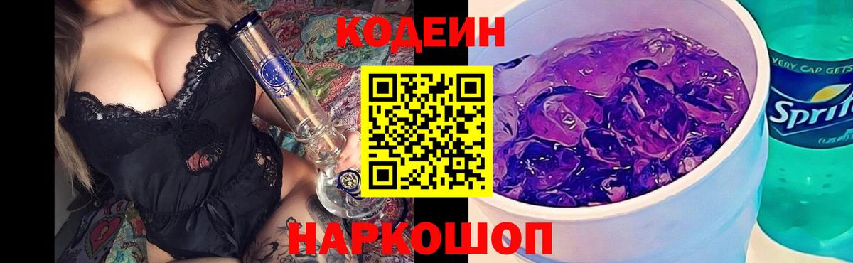Рассказово  Кодеиновый сироп Lean Purple Drank  Вход с VPN 
